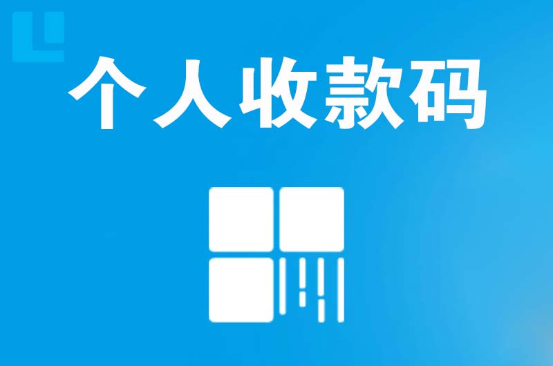 同德拉卡拉个人收款码