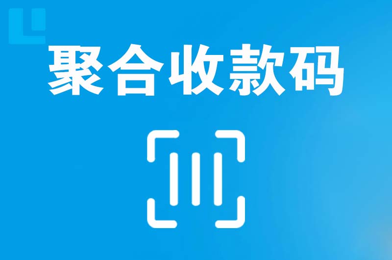 同德拉卡拉聚合收款码